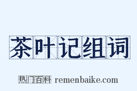 茶叶记组词是什么意思的图片